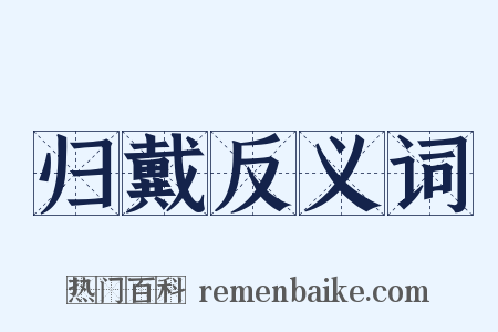 归戴反义词是什么意思的图片